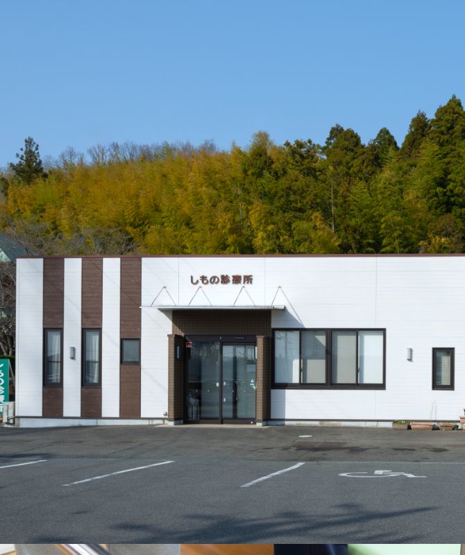 しもの診療所